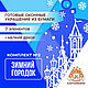 Готовые украшения из бумаги "Зимний городок" К2 (м-1). Элементы интерьера. КАРТОНКИНО. Интернет-магазин Ярмарка Мастеров.  Фото №2