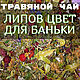 Липов цвет для баньки. Чай травяной, Банные принадлежности, Набережные Челны,  Фото №1