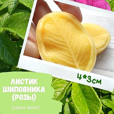 Молд лист Шиповника PREMIUM