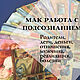 МАК - работа с безденежьем, отношениями, бизнесом, Гороскоп, Краснодар,  Фото №1