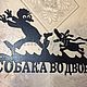 Табличка "Злая собака Шутливая", Таблички для сада, Каменск-Уральский,  Фото №1