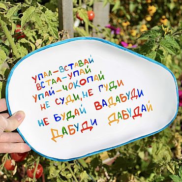 Посуда ручной работы. Ярмарка Мастеров - ручная работа Тарелка ≈ 26 см мем Упал вставай встал упай чокопай не суди не гуди. Handmade.