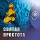 «Святая простота»: программа для самостоятельной работы с наивностью, Чек-листы и планеры, Москва,  Фото №1
