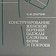 Конструирование женской верхней одежды, книга 1980 года, Схемы для шитья, Анапа,  Фото №1