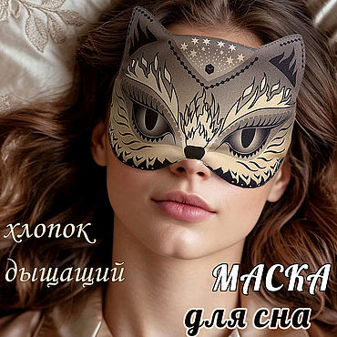 Аксессуары ручной работы. Ярмарка Мастеров - ручная работа Маска для сна с ушками Кошка, маска на резинке, дышащая, блэкаут. Handmade.