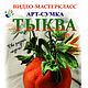 Видео-урок "Арт-сумка Тыква". Материалы для творчества. Оксана Калинина Aeromake SoftStore. Ярмарка Мастеров.  Фото №5