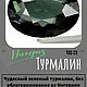 Турмалин 2.93ct, Нигерия. Камни. «ФИЛОСОФИЯ КАМНЯ». Интернет-магазин Ярмарка Мастеров.  Фото №2