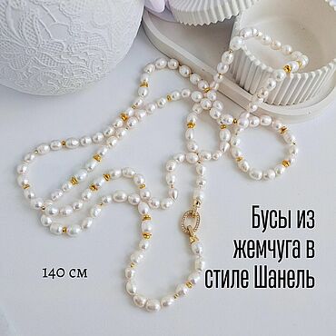 Украшения ручной работы. Ярмарка Мастеров - ручная работа Бусы длинные из культивированного жемчуга 140 см белые в стиле Шанель. Handmade.