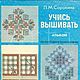 Учись вышивать, книга 1986 года, Схемы для шитья, Анапа,  Фото №1