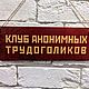 Табличка "Клуб трудоголиков" деревянная, Таблички, Москва,  Фото №1