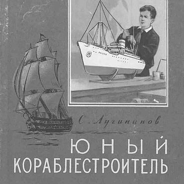 Цифровые товары ручной работы. Ярмарка Мастеров - ручная работа Юный кораблестроитель, эл. книга 1955 года. Handmade.