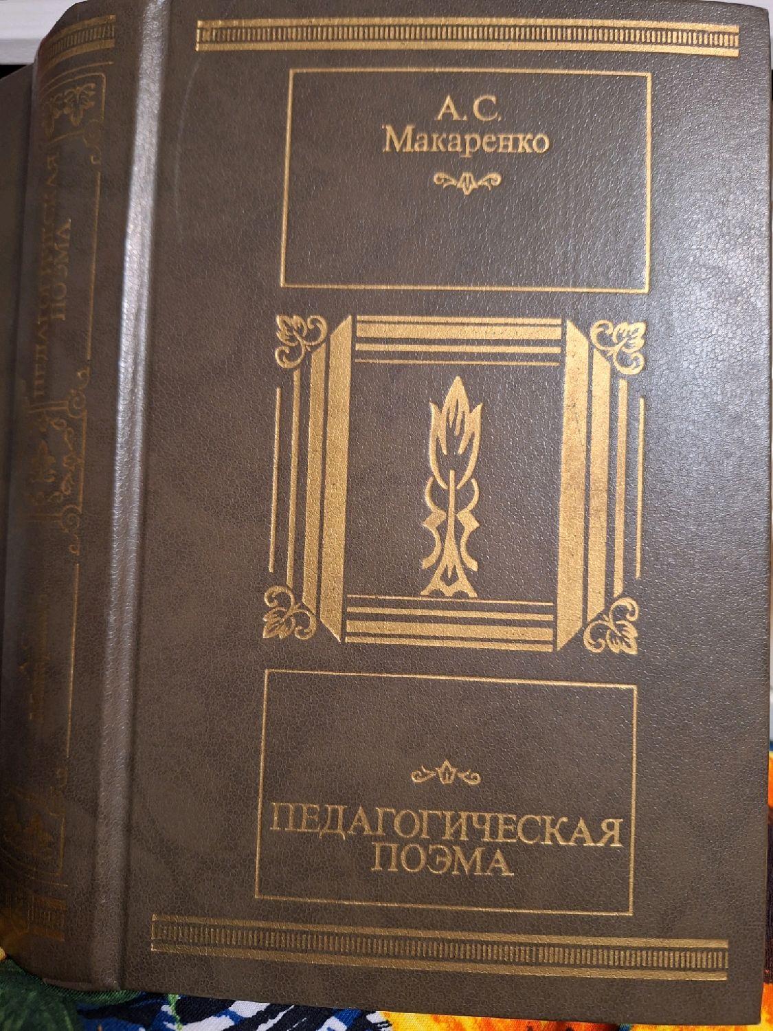 Винтаж: Макаренко Педагогическая поэма купить в интернет-магазине Ярмарка  Мастеров по цене 370 ₽ – U3EDURU | Книги винтажные, Москва - доставка по ...