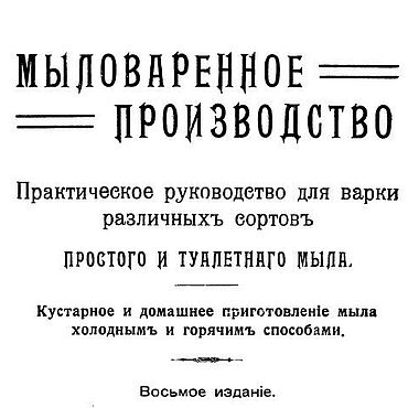Материалы для творчества ручной работы. Ярмарка Мастеров - ручная работа Мыловаренное производство, эл. книга 1917 года. Handmade.