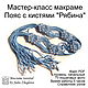 Мастер-класс макраме Пояс с кистями и бусинами "Рябина", Мастер-классы, Нижний Новгород,  Фото №1