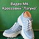 Видео Мастер Класс Кроссовки Лагуна, Кроссовки, Энергодар,  Фото №1