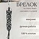 Брелок -подвес на рюкзак, Брелок, Москва,  Фото №1