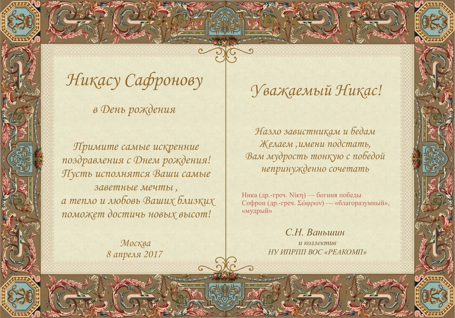 Поздравительный адрес Никасу Сафронову