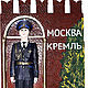 Souvenir 'the Post № 1 in city MOSCOW. The Kremlin', Souvenirs by profession, Omsk,  Фото №1