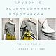 Заказать Блузон из трикотажа. Victori_atelier. Ярмарка Мастеров. . Кофты Фото №3