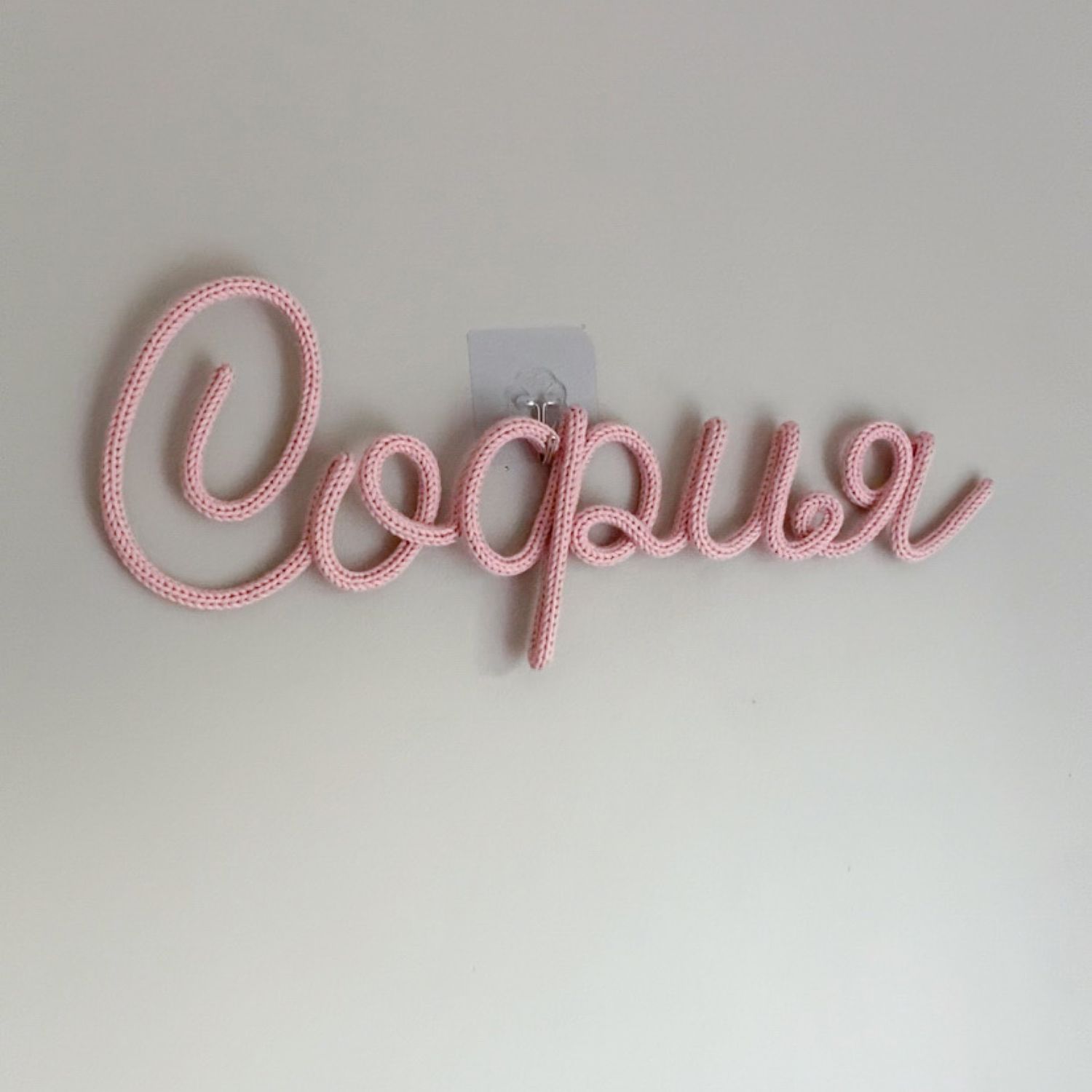 Вязаное ИМЯ малыша МЕТРИКА. Реквизит для фото, декор для детской в ...