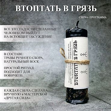 Фен-шуй и эзотерика ручной работы. Ярмарка Мастеров - ручная работа Втоптать в грязь. Свеча-программа.. Handmade.