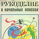 Рукоделие в начальных классах, книга 1984 года, Мастер-классы, Анапа,  Фото №1