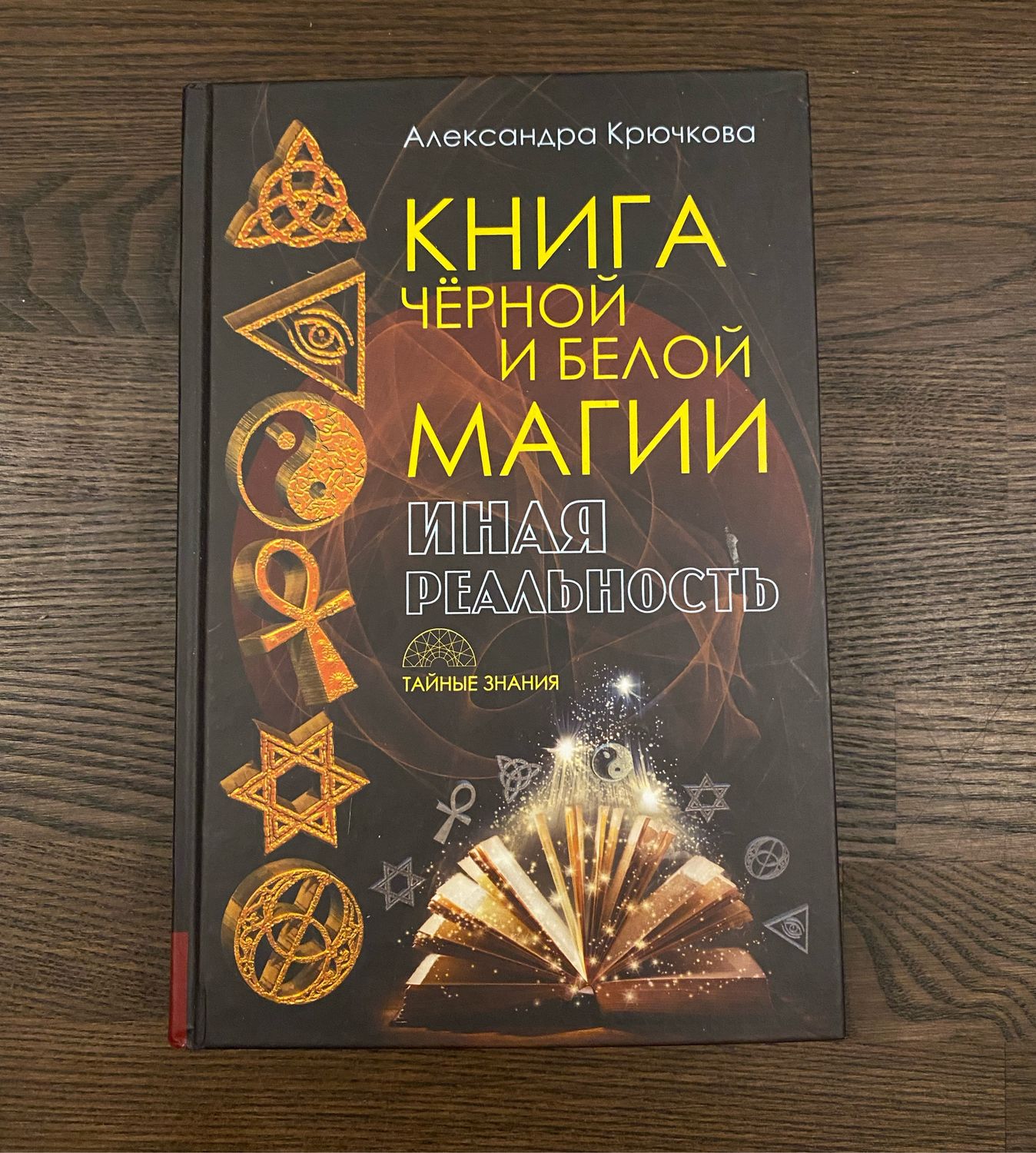 Книги крючковой. Книга ритуалов и заклинаний белой магии. Книга черной и белой магии. Иная реальность. Чёрная магия книга заклинаний.