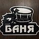 Таблички в баню. Таблички для сада. ПлазАрт - декор из металла. Интернет-магазин Ярмарка Мастеров.  Фото №2