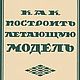 Как построить летающую модель, книга 1926 года, Иллюстрации и рисунки, Анапа,  Фото №1