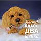 Заказать Мастер класс два щенка видеокурс. Soboleva Irina. Ярмарка Мастеров. . Мастер-классы Фото №3