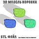 Заказать Добрая коровка. 3D модель. Андрей Поделкин. Ярмарка Мастеров. . Шаблоны для резки Фото №3