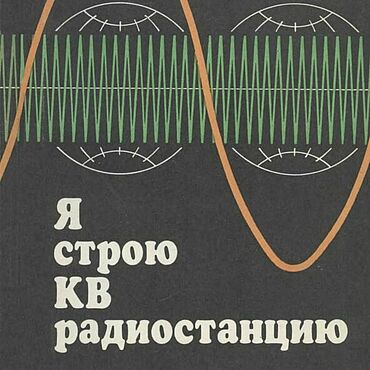 Материалы для творчества ручной работы. Ярмарка Мастеров - ручная работа Я строю КВ радиостанцию, эл. книга 1992 года. Handmade.