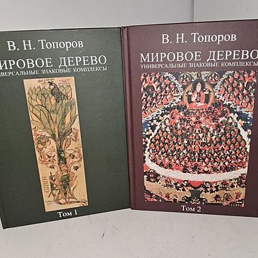 Винтаж ручной работы. Ярмарка Мастеров - ручная работа Винтаж: Топоров В.Н. Мировое дерево. В 2-х томах. Handmade.