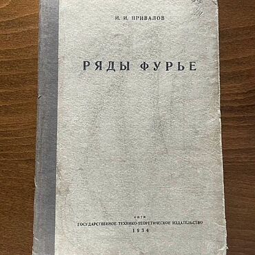 Винтаж ручной работы. Ярмарка Мастеров - ручная работа Винтаж: 1934 год Математика ряды Фурье Привалов. Handmade.