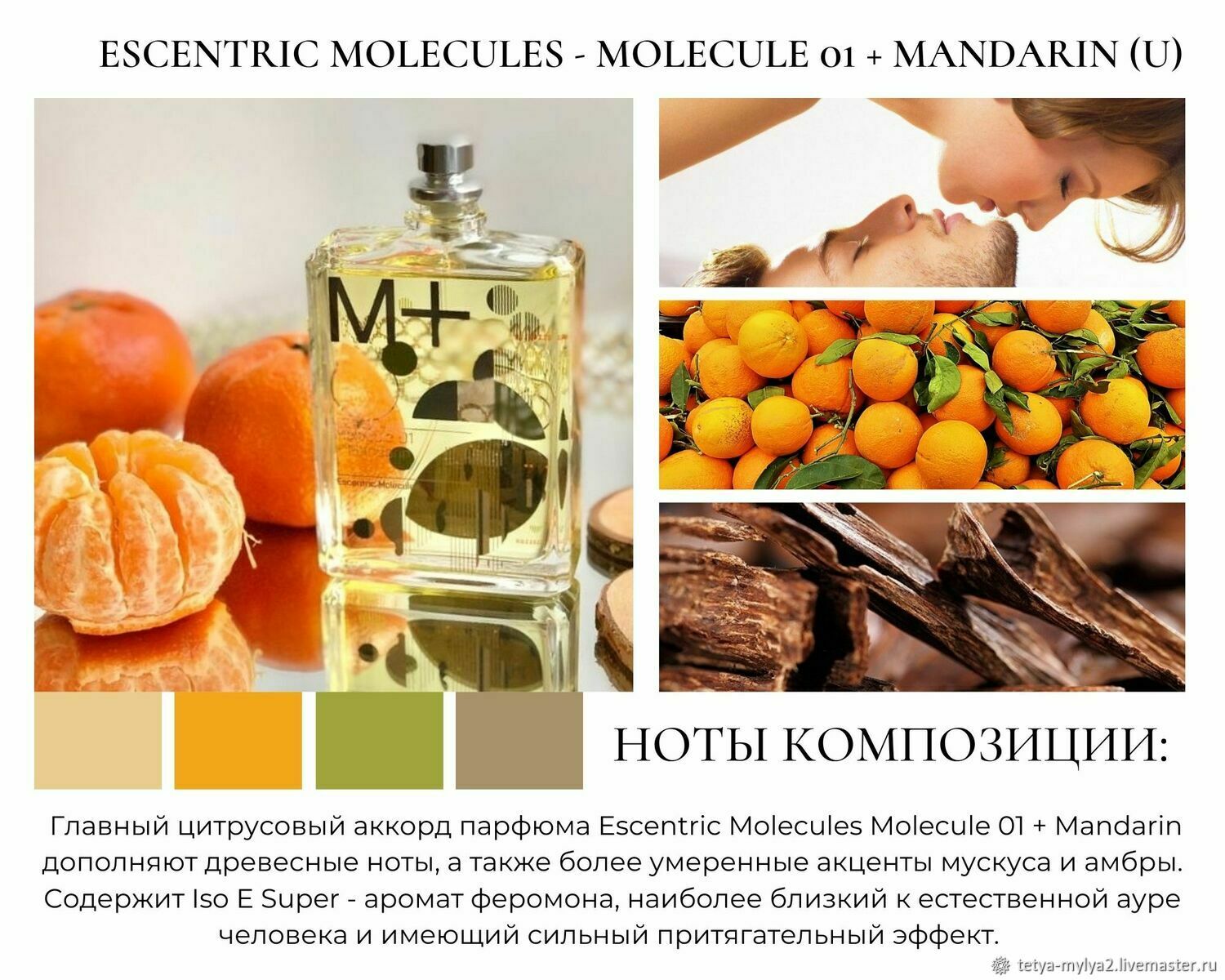 эксцентрик молекула 01 мандарин описание аромата