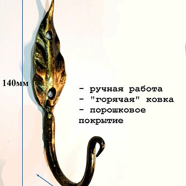 Для дома и интерьера ручной работы. Ярмарка Мастеров - ручная работа Кованый крючок `листик`. Handmade.