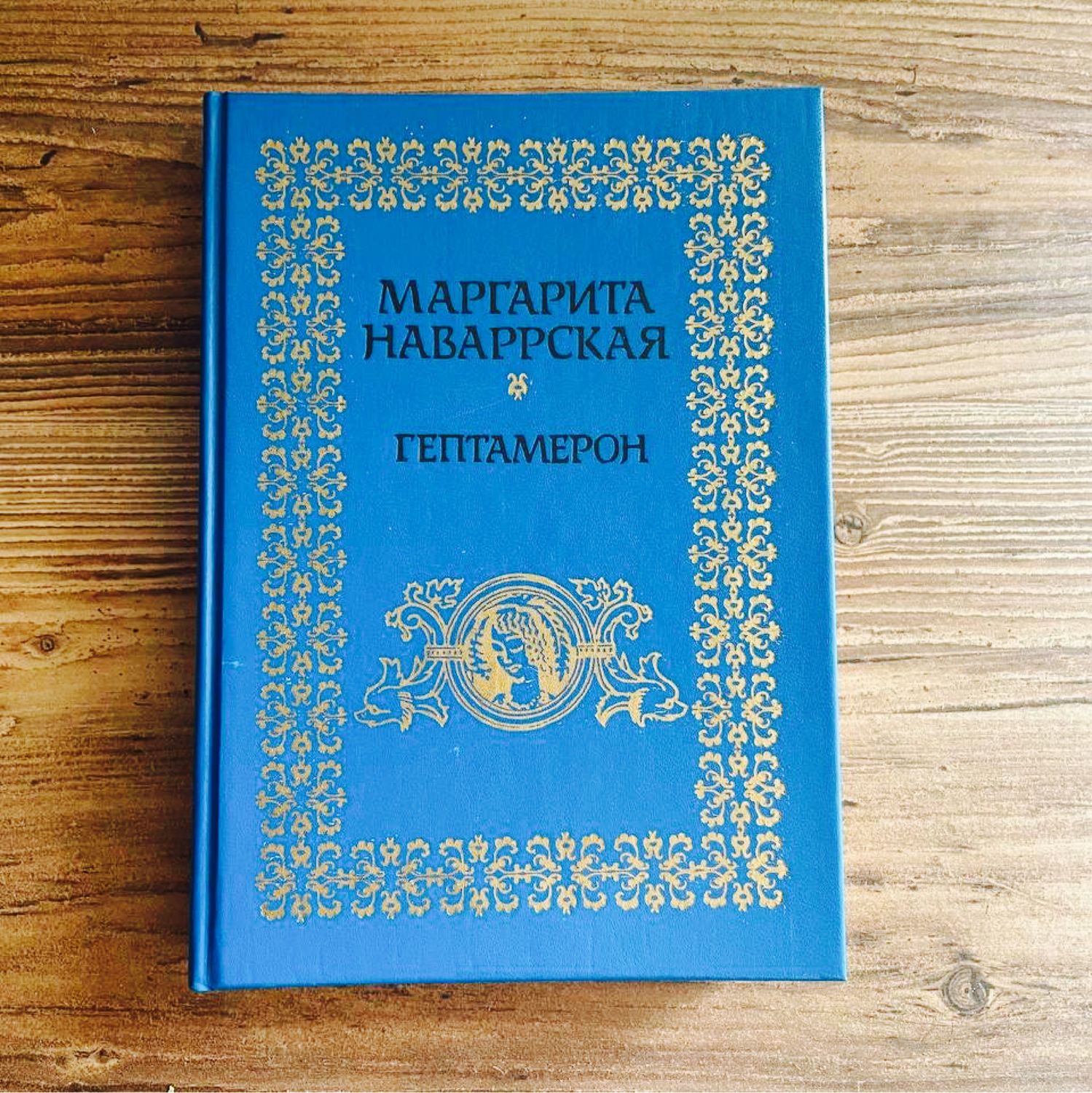 Винтаж: Книга Маргариты Наваррской «Гептамерон» в интернет-магазине Ярмарка  Мастеров по цене 160 ₽ – TG39ERU | Книги винтажные, Москва - доставка по  России