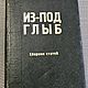Винтаж: Из-под глыб: Сб. статей / А.И.Солженицын, М.С.Агурский, Е.В.Барабанов,, Книги винтажные, Санкт-Петербург,  Фото №1