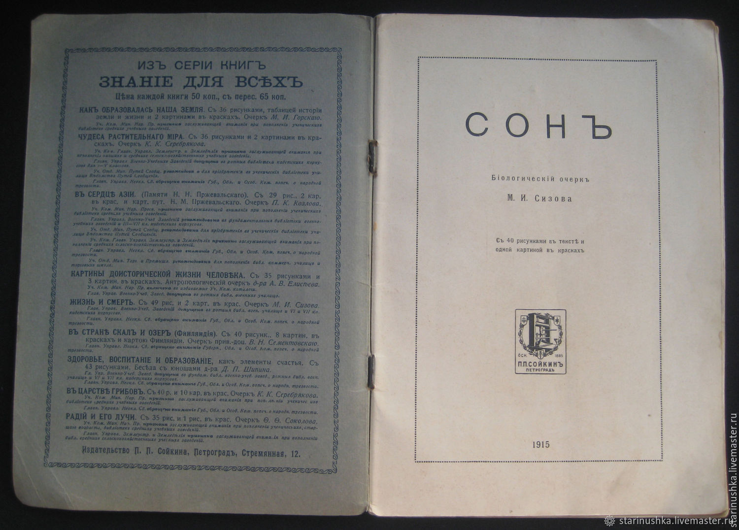 Винтаж: 1915 год. Сон. Знание для всех. Антикварный журнал. в  интернет-магазине на Ярмарке Мастеров | Книги винтажные, Щелково - доставка  по России. Товар продан.