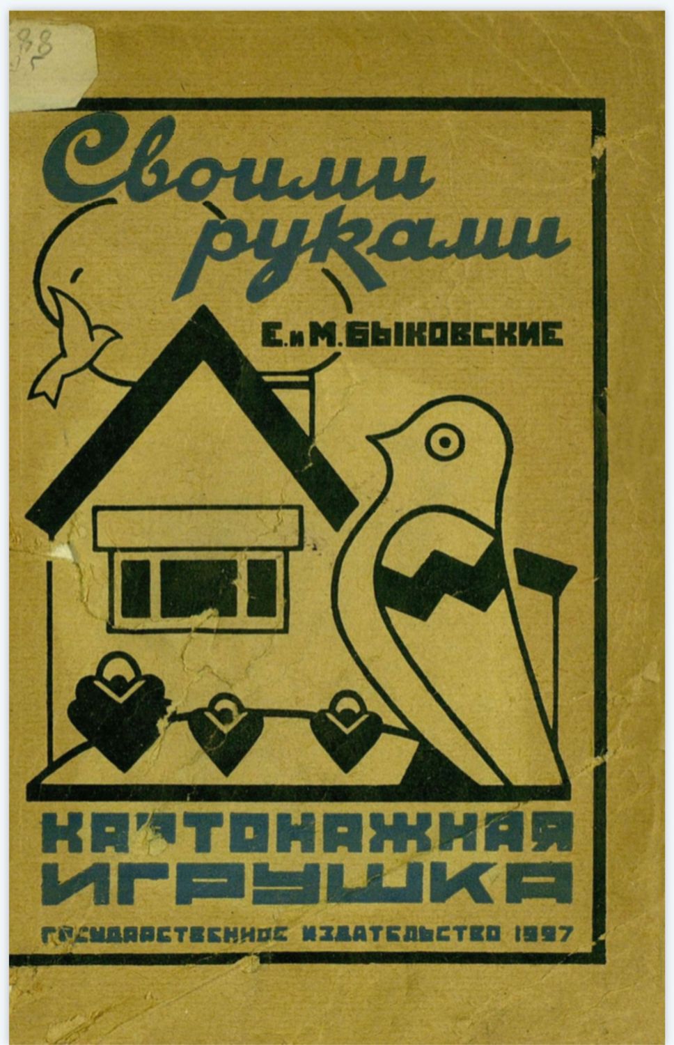 Быковские е. и м. картонажная игрушка 1927. СССР