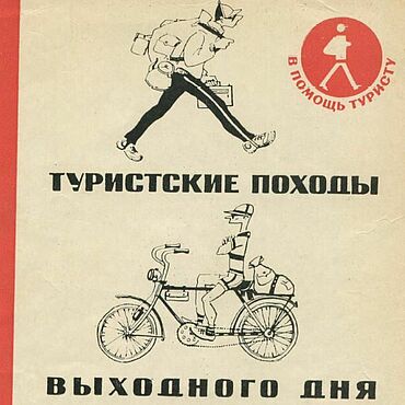 Материалы для творчества ручной работы. Ярмарка Мастеров - ручная работа Туристские походы выходного дня, книга 1967 года. Handmade.