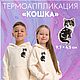 Термоаппликация "Котик", Аппликации, Обнинск,  Фото №1