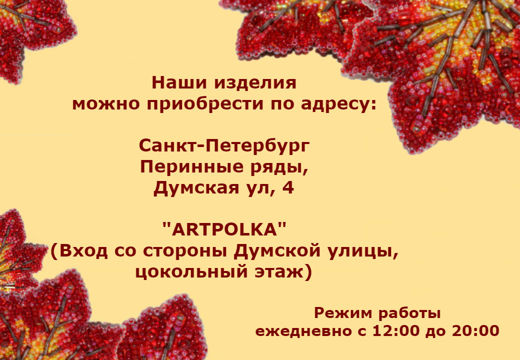 Изделия теперь можно купить здесь