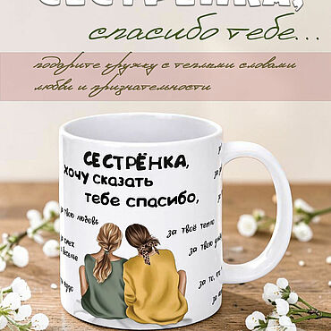 Кружка "Сестрёнка...", 330 мл. . Сувениры и подарки ручной работы - Ярмарка Мастеров Сувениры и подарки ручной работы. Ярмарка Мастеров - ручная работа Кружка "Сестрёнка...", 330 мл. Handmade.