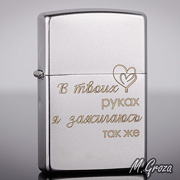 Подарки и сувениры ручной работы. Ярмарка Мастеров - ручная работа Зажигалка Zippo 205 с гравировкой В твоих руках я зажигаюсь так же. Handmade.