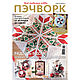 Журнал Burda "Пэчворк" № 4/2024, Журналы, Королев,  Фото №1