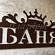 Таблички "Баня", "Баня - с девушкой". Таблички для сада. ПлазАрт - декор из металла. Ярмарка Мастеров.  Фото №6