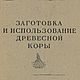 Заготовка и использование древесной коры, книга 1944 года, Мастер-классы, Анапа,  Фото №1