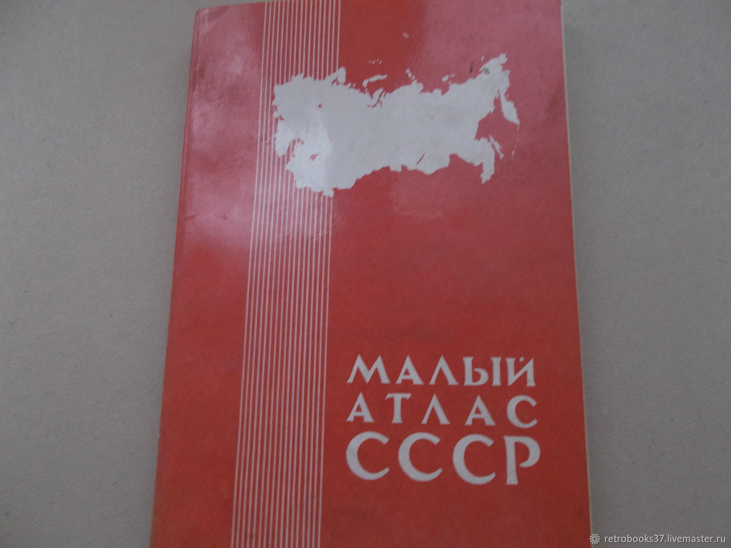 Включи атлас. Малый атлас СССР. Атлас СССР 1979. Малый атлас СССР 1980. Географический атлас СССР 1982.