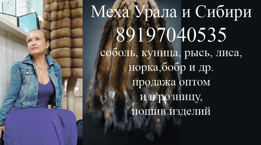 Меха Урала и Сибири. 